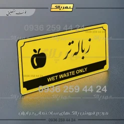 تابلو پلاک راهنما زباله تر - Image 12